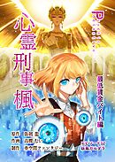 心霊刑事楓 12巻 最低賃金バイト編