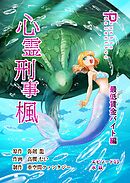 心霊刑事楓 13巻 最低賃金バイト編