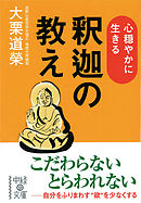 心穏やかに生きる　釈迦の教え