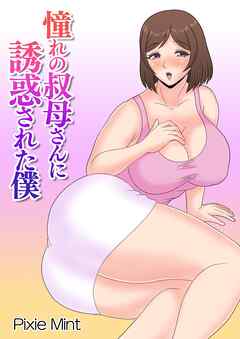 憧れの叔母さんに誘惑された僕