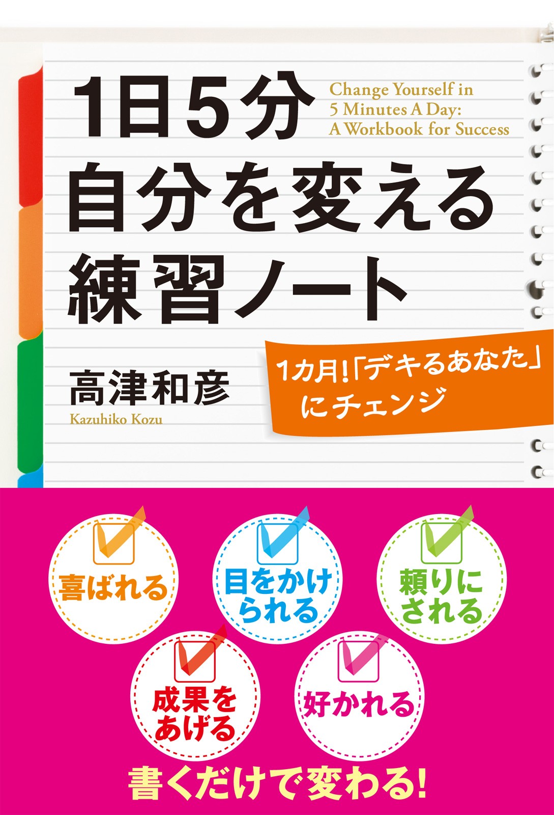 １日５分 自分を変える練習ノート 高津和彦 漫画 無料試し読みなら 電子書籍ストア ブックライブ