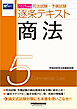 2025年版 司法試験・予備試験 逐条テキスト ５ 商法