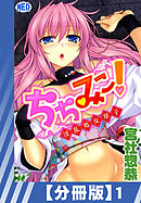 【分冊版】ちちみこ！～淫乱処女草子～（１）