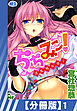 【分冊版】ちちみこ！～淫乱処女草子～（１）
