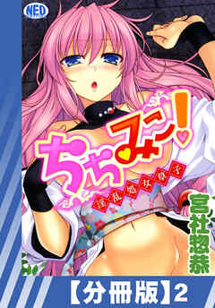 【分冊版】ちちみこ！～淫乱処女草子～（２）