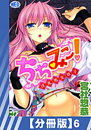 【分冊版】ちちみこ！～淫乱処女草子～（６）