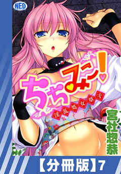 【分冊版】ちちみこ！～淫乱処女草子～（７）