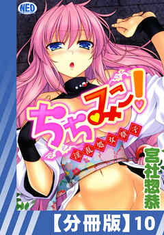 【分冊版】ちちみこ！～淫乱処女草子～（１０）