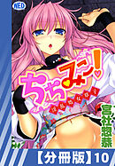 【分冊版】ちちみこ！～淫乱処女草子～（１０）
