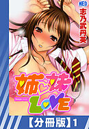 【分冊版】姉・妹LOVE（１）