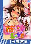 【分冊版】姉・妹LOVE（５）