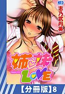【分冊版】姉・妹LOVE（８）