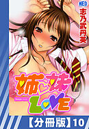 【分冊版】姉・妹LOVE（１０）