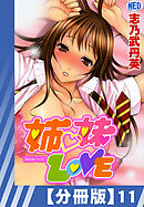 【分冊版】姉・妹LOVE（１１）