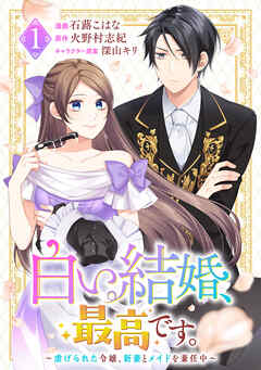 【期間限定　試し読み増量版】白い結婚、最高です。〜虐げられた令嬢、新妻とメイドを兼任中〜