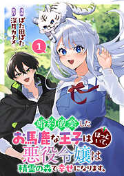 【期間限定　試し読み増量版】婚約破棄したお馬鹿な王子はほっといて、悪役令嬢は精霊の森で幸せになります。