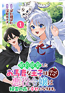 【期間限定　試し読み増量版】婚約破棄したお馬鹿な王子はほっといて、悪役令嬢は精霊の森で幸せになります。