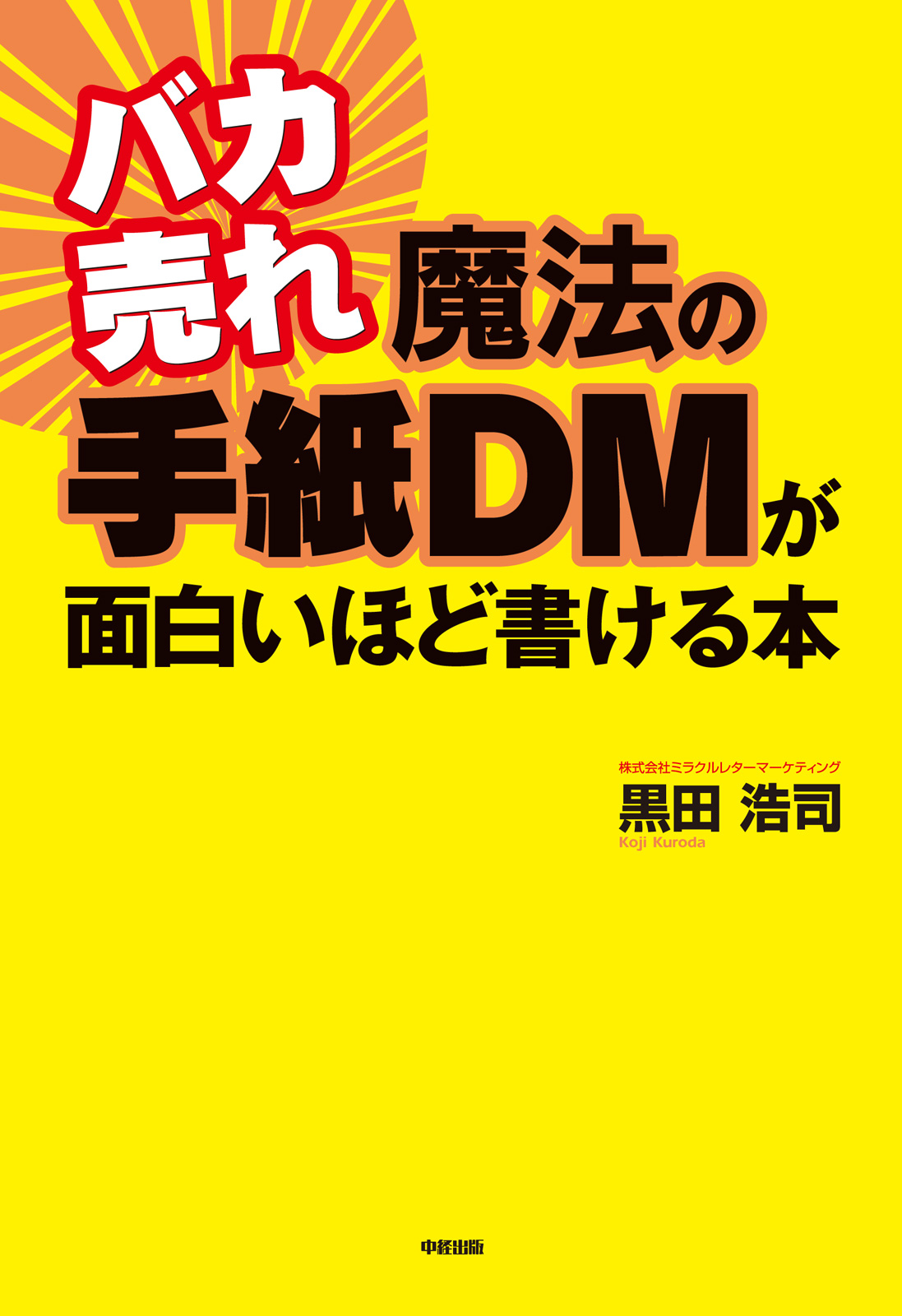 バカ売れ 魔法の手紙ｄｍが面白いほど書ける本 漫画 無料試し読みなら 電子書籍ストア ブックライブ