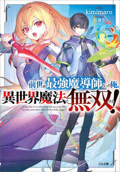 前世が最強魔導師だった俺、異世界魔法で無双する！ - kimimaro/刀彼方 - ラノベ・無料試し読みなら、電子書籍・コミックストア ブックライブ