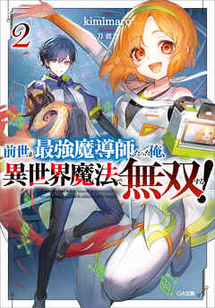 前世が最強魔導師だった俺、異世界魔法で無双する！２