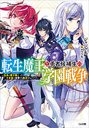 転生魔王と勇者候補生の学園戦争　～伝承の魔王様は千年後の世界でも無双するようです～