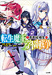 転生魔王と勇者候補生の学園戦争　～伝承の魔王様は千年後の世界でも無双するようです～