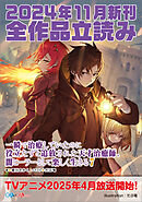 ＧＡ文庫＆ＧＡノベル２０２４年１１月の新刊　全作品立読み（合本版）