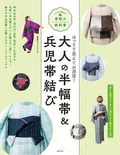 大人の半幅帯＆兵児帯結び いちばん親切な着物の教科書