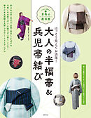 大人の半幅帯＆兵児帯結び いちばん親切な着物の教科書