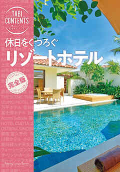 旅コンテンツ完全セレクション 休日をくつろぐ リゾートホテル