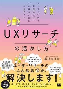UXリサーチの活かし方 ユーザーの声を意思決定につなげるためにできること