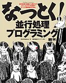 なっとく！並行処理プログラミング