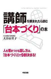 講師を頼まれたら読む「台本づくり」の本