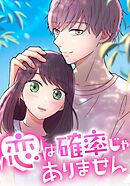 恋は確率じゃありません　第25話 【タテヨミ】