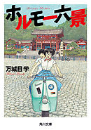 偉大なる しゅららぼん 1 漫画 無料試し読みなら 電子書籍ストア ブックライブ