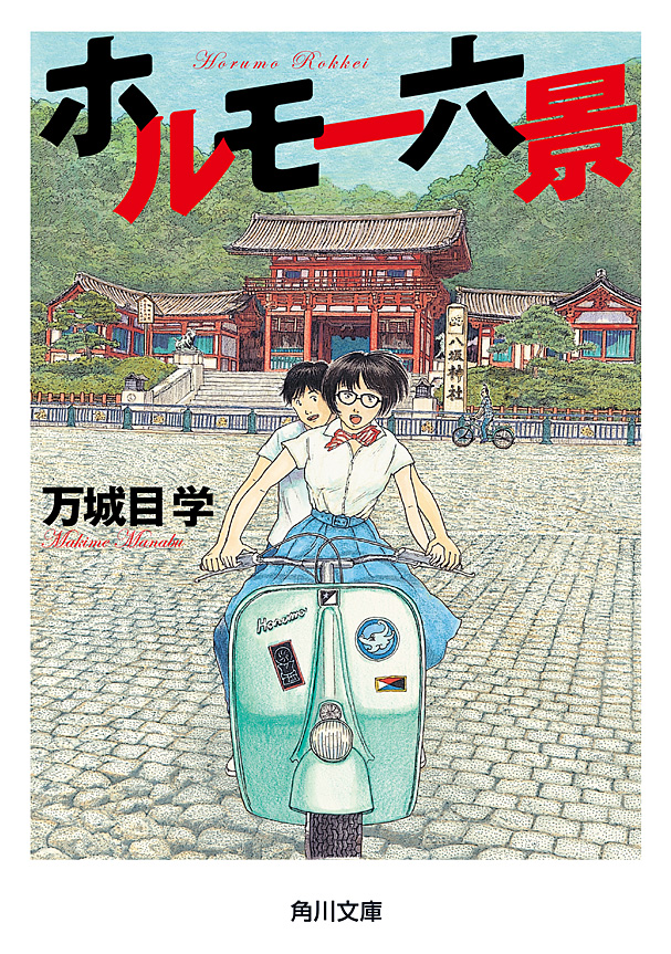 ホルモー六景 - 万城目学 - 漫画・ラノベ（小説）・無料試し読みなら