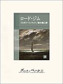 ロード・ジム（下）