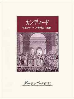 カンディード