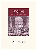 カンディード