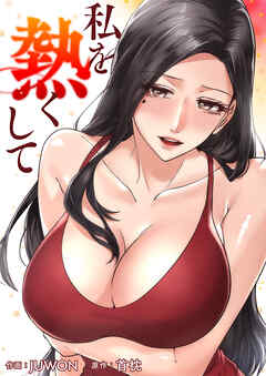 私を熱くして【タテヨミ】１９