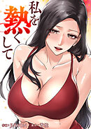 私を熱くして【タテヨミ】３１