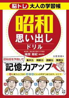 脳トレ大人の学習帳　昭和思い出しドリル