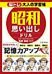 脳トレ大人の学習帳　昭和思い出しドリル