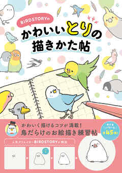 BIRDSTORYの かわいいとりの描きかた帖