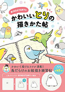 BIRDSTORYの かわいいとりの描きかた帖