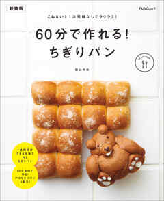 60分で作れる！　ちぎりパン　新装版