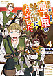 勇者の母ですが、魔王軍の幹部になりました。（４）【電子限定特典ペーパー付き】