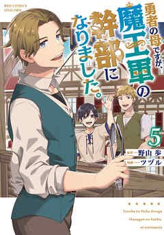 勇者の母ですが、魔王軍の幹部になりました。（５）【電子限定特典ペーパー付き】
