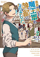 勇者の母ですが、魔王軍の幹部になりました。（５）【電子限定特典ペーパー付き】