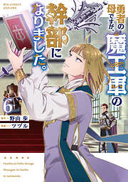 勇者の母ですが、魔王軍の幹部になりました。